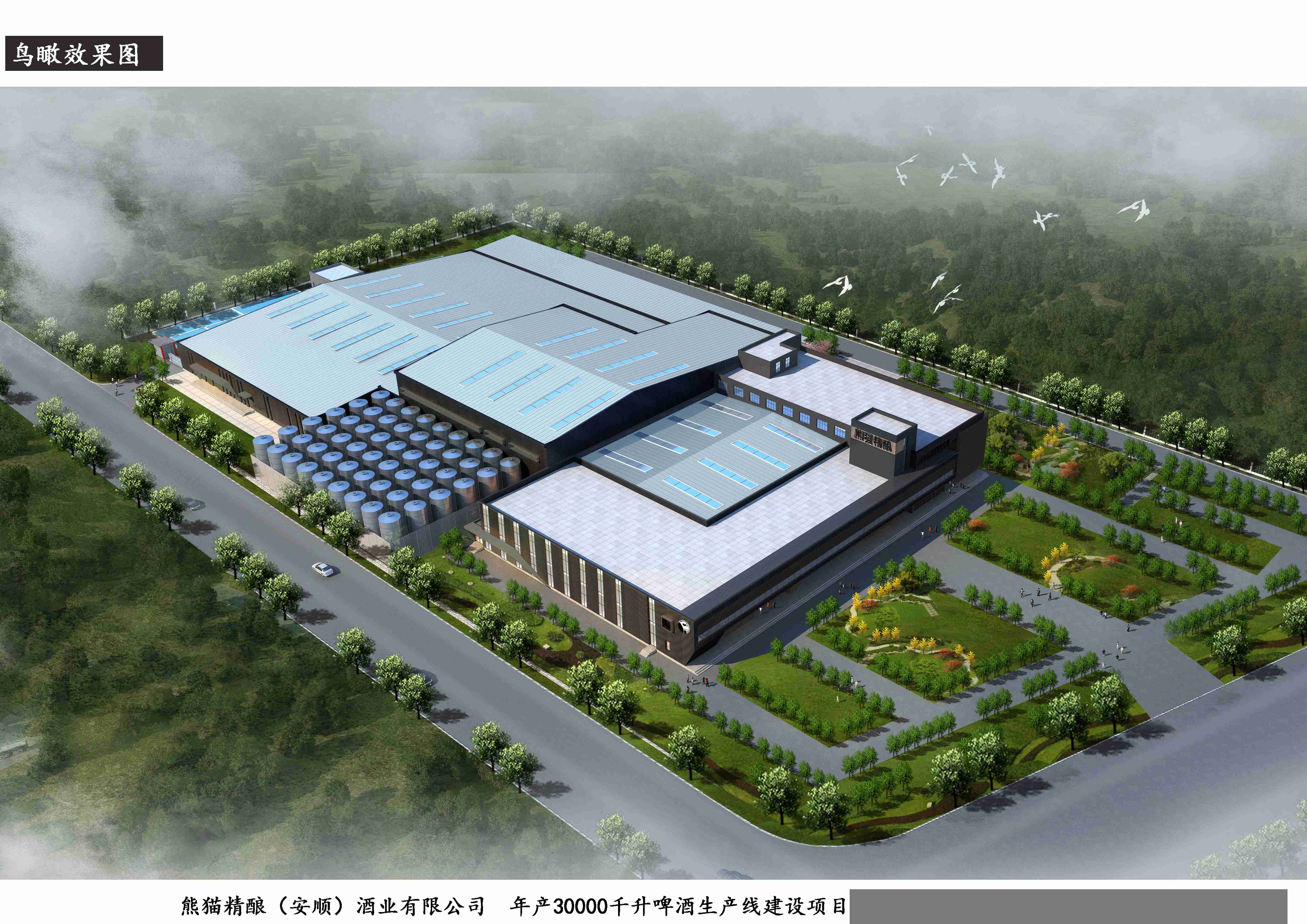 熊貓精釀（安順）酒業(yè)有限公司年產(chǎn)30000千升精釀啤酒生產(chǎn)線建設(shè)項目