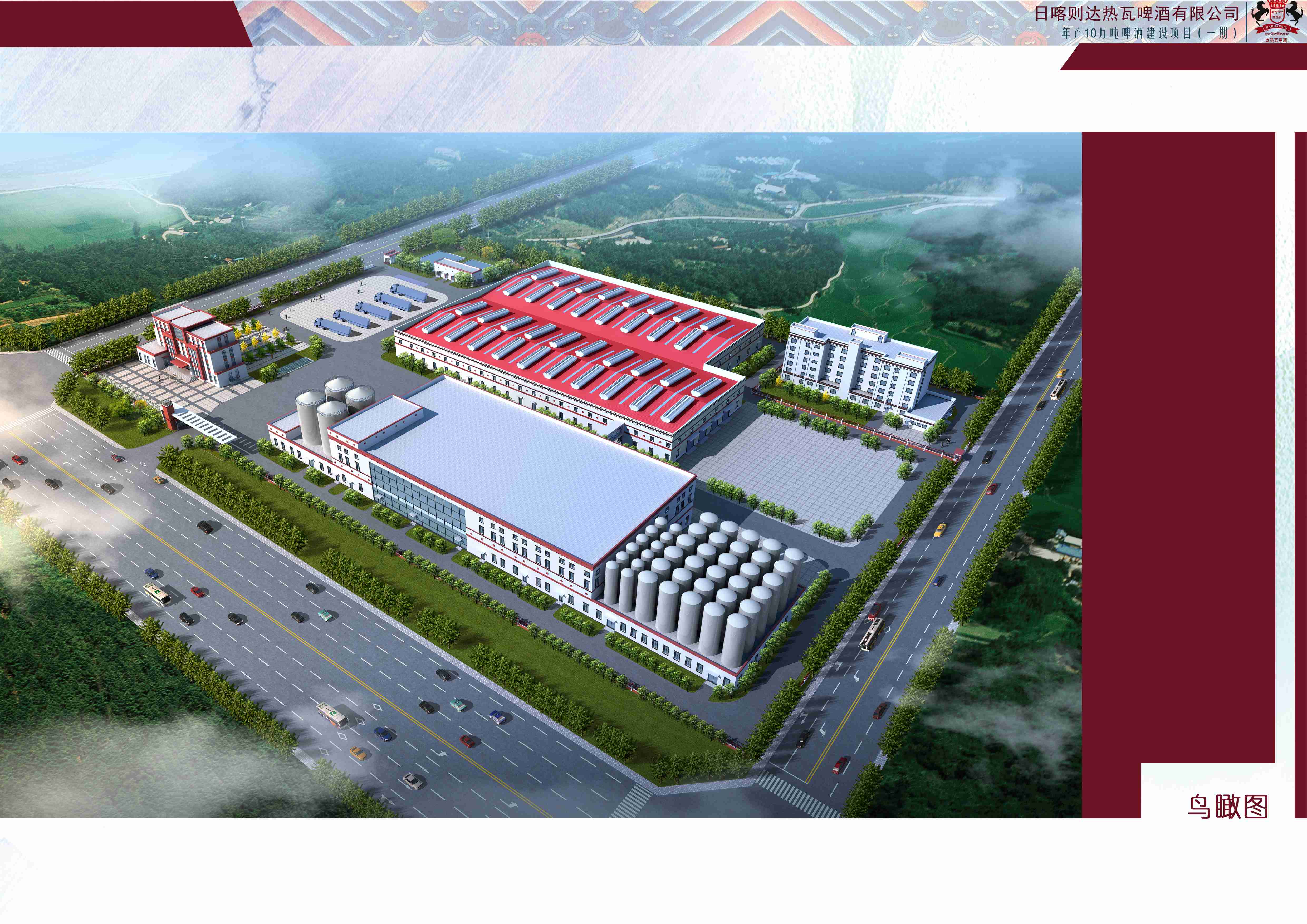 日喀則達(dá)墊瓦啤酒有限公司年產(chǎn)10萬t啤酒項目.