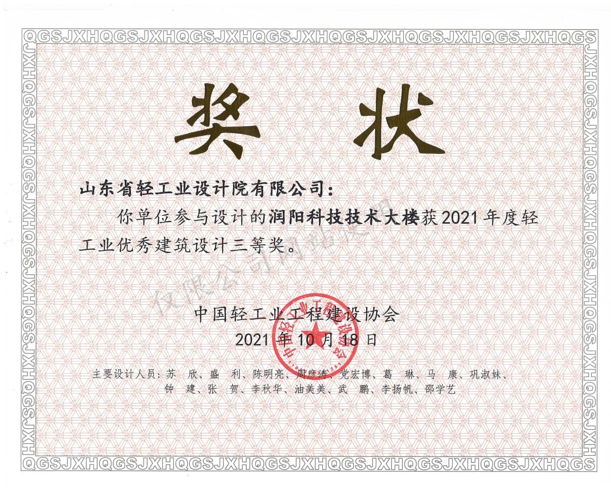 2021年度輕工業(yè)優(yōu)秀建筑設計3等獎-潤陽科技技術大樓2021