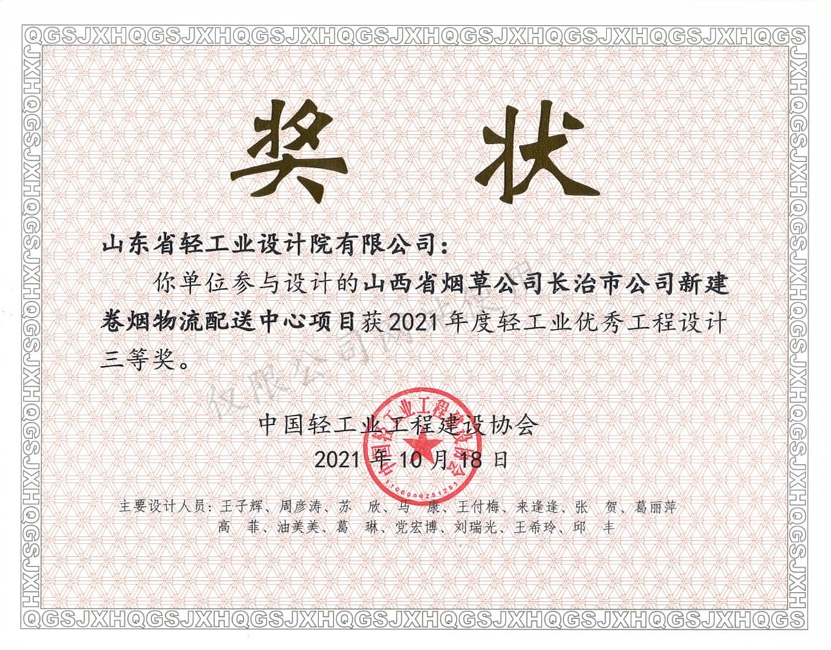 2021年度輕工業(yè)優(yōu)秀工程設(shè)計(jì)3等獎(jiǎng)-山西省煙草公司長治市公司新建卷煙物流配送中心項(xiàng)目2021