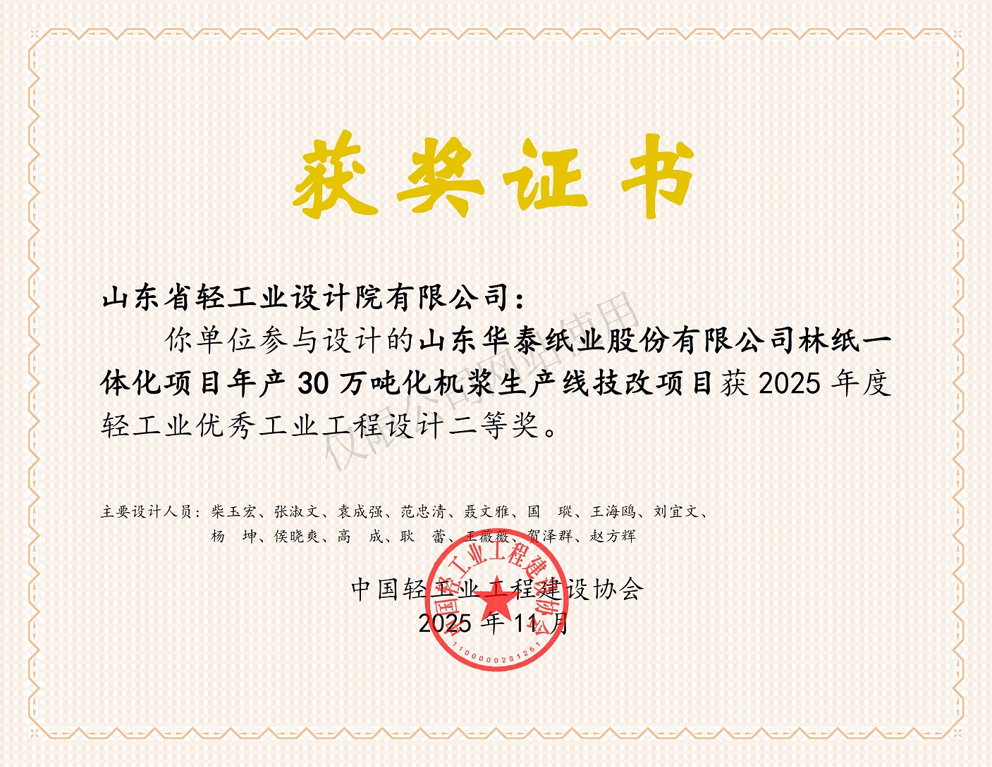 2025年度輕工業(yè)優(yōu)秀工業(yè)工程設(shè)計(jì)二等獎(jiǎng)-山東華泰紙業(yè)股份有限公司林紙一體化項(xiàng)目年產(chǎn)30萬噸化機(jī)漿生產(chǎn)線技改項(xiàng)目